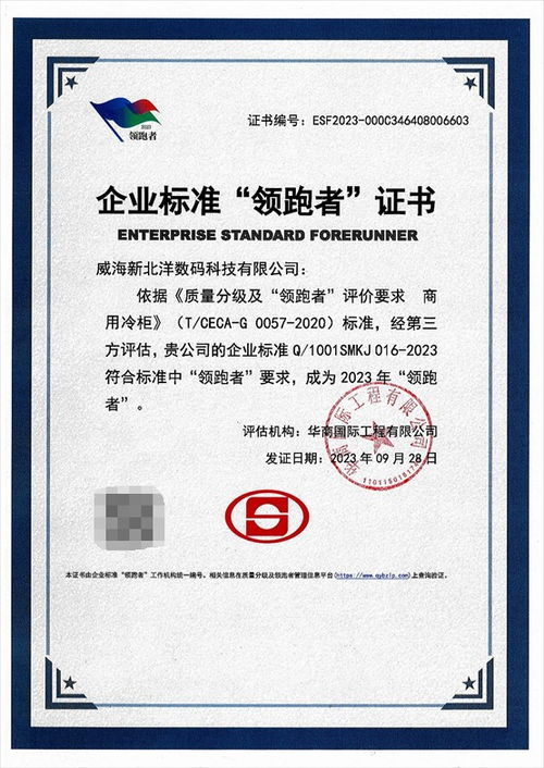 新北洋商用冷柜榮獲2023年度企業標準“領跑者”證書，引領行業標準化服務新高度